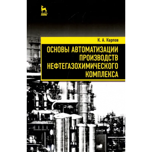 Лань Основы автоматизации производств нефтегазохимического комплекса Карпов Константин Анатольевич