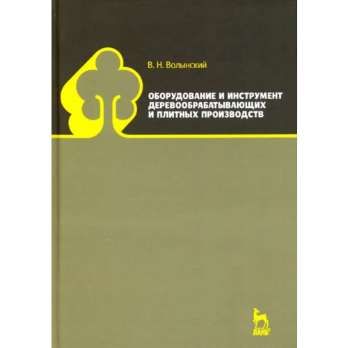 Лань Оборудование и инструмент деревообрабатывающих и плитных производств. Учебно-справочное пособие Волынский Владимир Николаевич