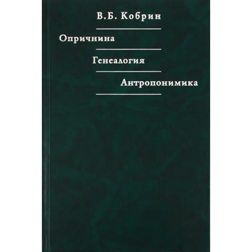 РГГУ Опричнина. Генеалогия. Антропонимика Кобрин Владимир Борисович