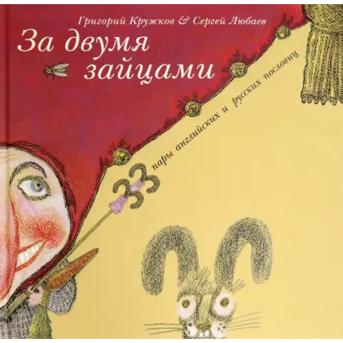 НИГМА За двумя зайцами. 33 пару английских и русских пословиц Кружков Григорий Михайлович