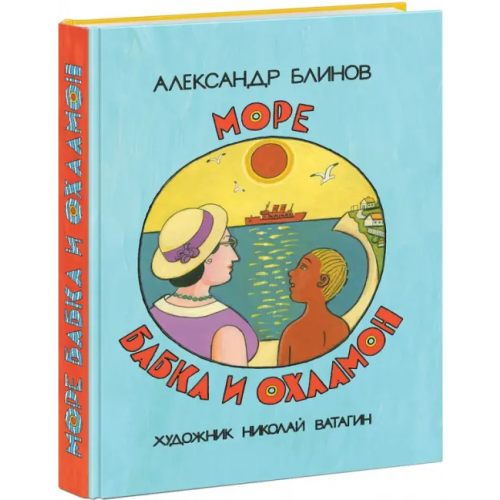 НИГМА Море бабка и охламон Блинов Александр Борисович