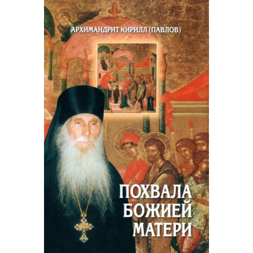 Подворье ТСЛавры Похвала Божией Матери Архимандрит Кирилл (Павлов)