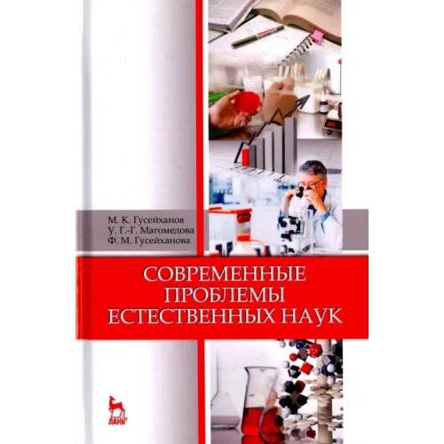 Лань Современные проблемы естественных наук. Учебное пособие Гусейханов Магомедбаг Кагирович, Магомедова Ума Гасан-Гусейновна, Гусейханова Фатима Магомедбаговна