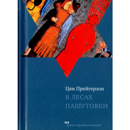 Книжники В лесах Пашутовки Прейгерзон Цви