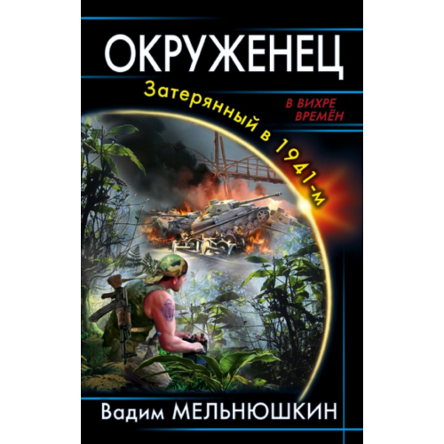 Эксмо Окруженец. Затерянный в 1941-м Мельнюшкин Вадим Игоревич
