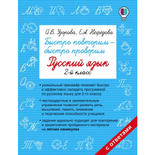 АСТ Русский язык. 2 класс. Быстро повторим-быстро проверим Нефёдова Елена Алексеевна, Узорова Ольга Васильевна