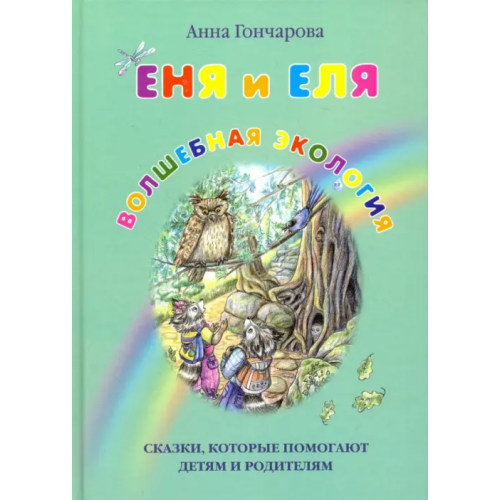 Белый город Еня и Еля. Волшебная экология Гончарова Анна Сергеевна