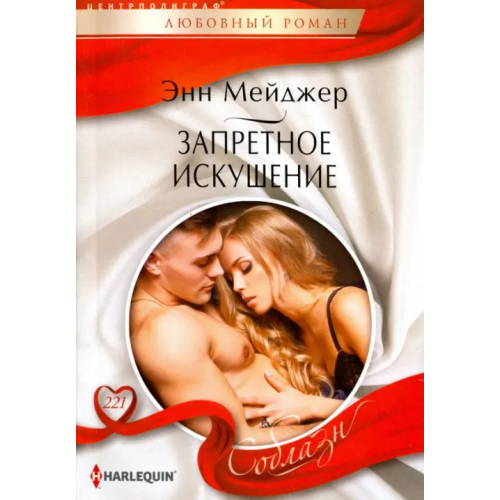 Центрполиграф Запретное искушение Мейджер Энн