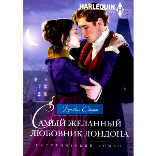 Центрполиграф Самый желанный любовник Лондона Скотт Бронвин