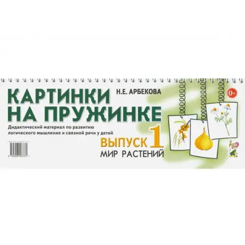 Гном Картинки на пружинке. Выпуск 1. Мир растений. Дидактический материал Арбекова Нелли Евгеньевна