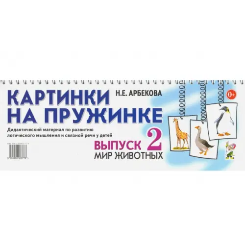 Гном Картинки на пружинке. Выпуск 2. Мир животных. Дидактический материал Арбекова Нелли Евгеньевна
