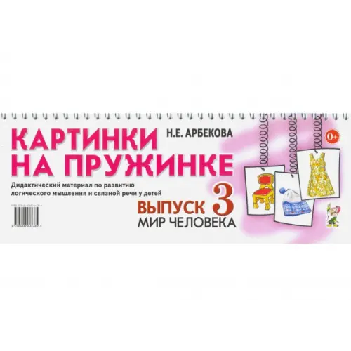 Гном Картинки на пружинке. Выпуск 3. Мир человека. Дидактический материал Арбекова Нелли Евгеньевна