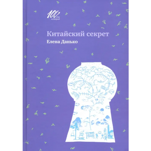 Издательский проект А и Б» Китайский секрет Данько Елена Яковлевна