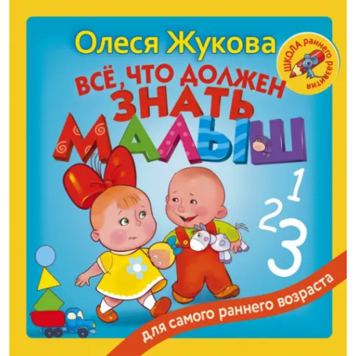 АСТ Всё, что должен знать малыш Жукова Олеся Станиславовна