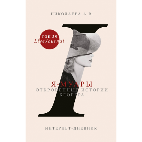 АСТ Я-муары. Откровенные истории блогера Николаева Анастасия