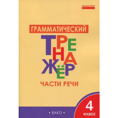 Вако Грамматический тренажёр. 4 класс. Части речи. ФГОС Чурсина Лариса Вячеславовна