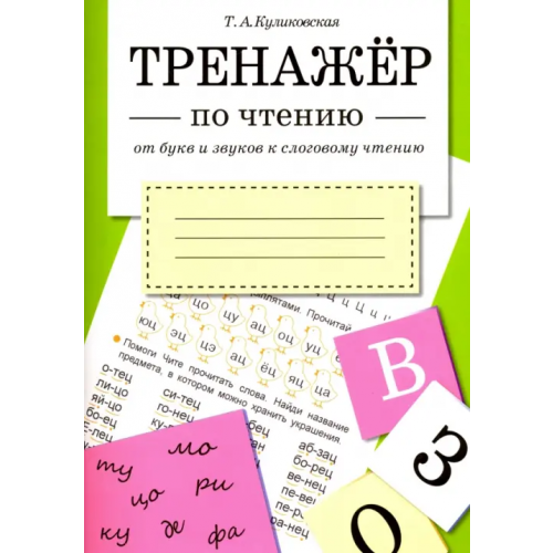 Стрекоза От букв и звуков к слоговому чтению Куликовская Татьяна Анатольевна