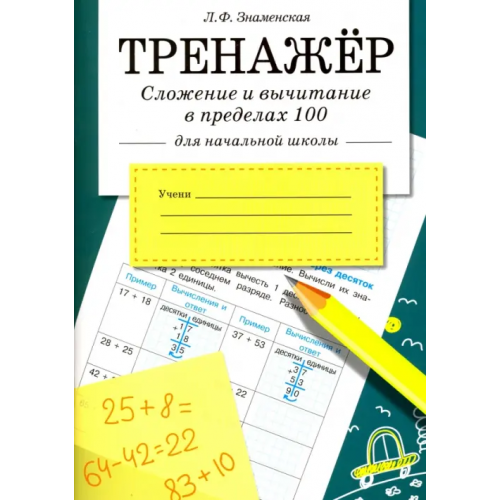 Стрекоза Сложение и вычитание в пределах 100 Знаменская Лариса Фоминична