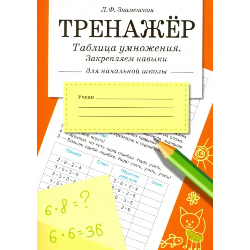 Стрекоза Таблица умножения. Закрепляем навыки. Рабочая тетрадь для начальной школы Знаменская Лариса Фоминична
