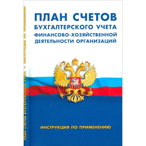 Норматика План счетов бухгалтерского учета финансово-хозяйственной деятельности организаций. Инструкция