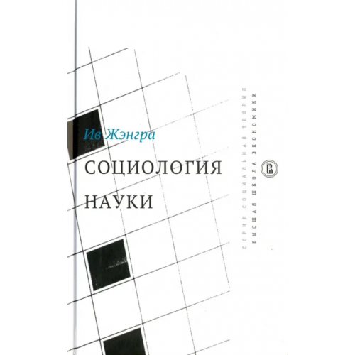 Издательский Дом ВШЭ Социология науки Жэнгра Ив