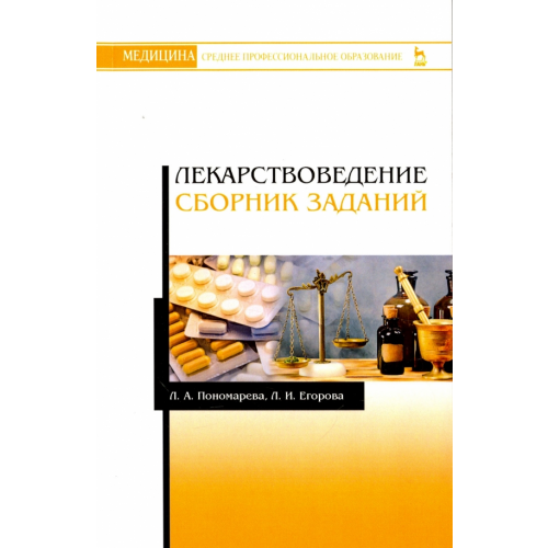 Лань Лекарствоведение. Сборник заданий. Учебное пособие Пономарева Любовь Алексеевна, Егорова Людмила Ивановна