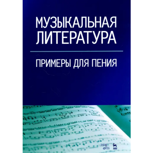 Планета Музыки Музыкальная литература. Примеры для пения. Учебное пособие