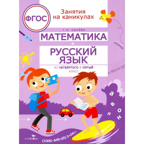 Стрекоза Математика и русский язык. Из четвертого в пятый класс. ФГОС Сычёва Галина Николаевна