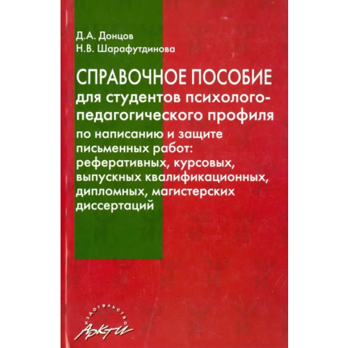 Аркти Справочное пособие для студентов психолого-педагогического профиля по написанию и защ. письм. работ Донцов Дмитрий Александрович, Шарафутдинова Наталья Владимировна
