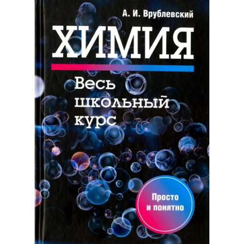 Попурри Химия. Весь школьный курс Врублевский Александр Иванович