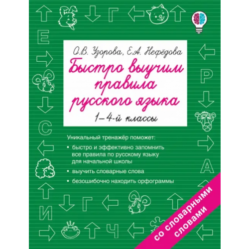 АСТ Русский язык. 1-4 классы. Быстро выучим правила Нефёдова Елена Алексеевна, Узорова Ольга Васильевна