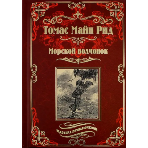 Вече Морской волчонок, или на дне трюма. Скитальцы Борнео, или Капитан Редвуд Майн Рид Томас