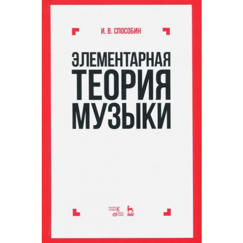 Планета Музыки Элементарная теория музыки. Учебник Способин Игорь Владимирович