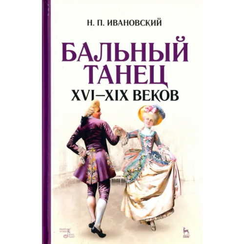 Планета Музыки Бальный танец XVI-XIX веков. Учебное пособие Ивановский Николай Павлович