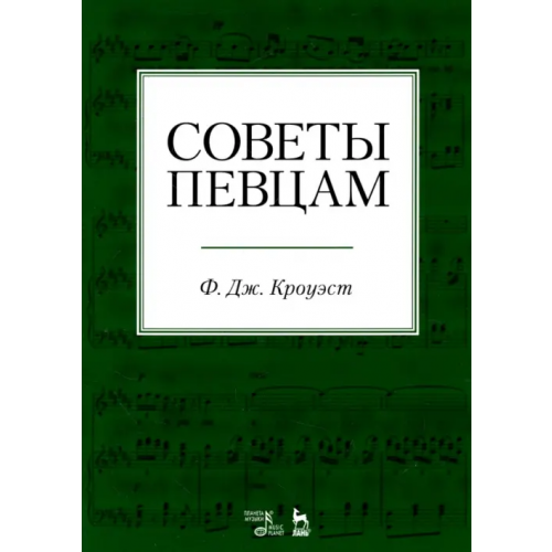 Планета Музыки Советы певцам. Учебное пособие Кроуэст Фредерик Джеймс