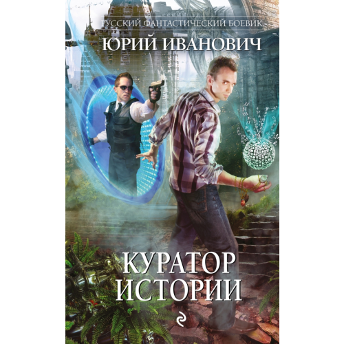 Эксмо Куратор Истории Иванович Юрий