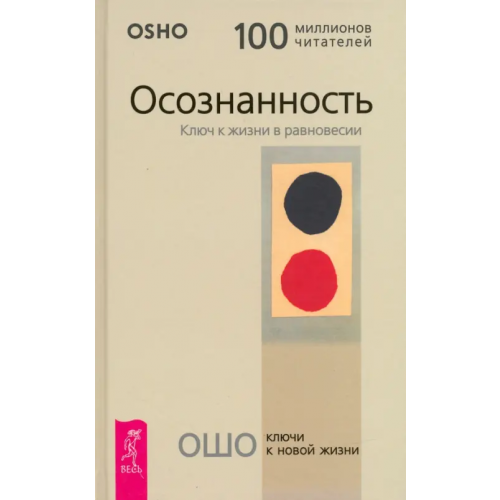 Весь Осознанность. Ключ к жизни в равновесии Ошо Багван Шри Раджниш