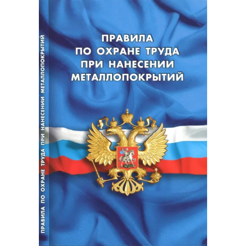 Норматика Правила по охране труда при нанесении металлопокрытий