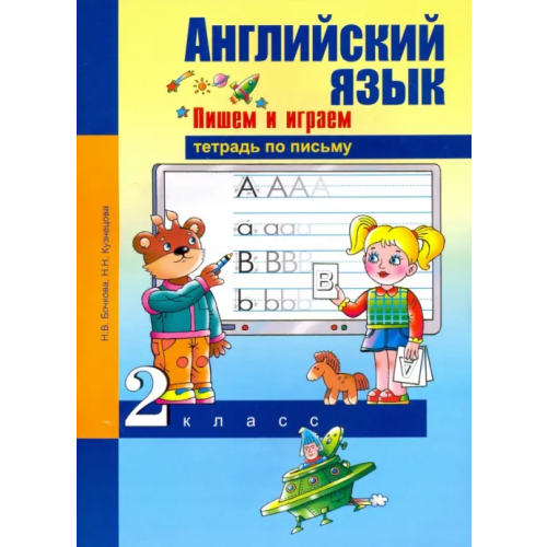 Академкнига/Учебник Английский язык. 2 класс. Пишем и играем. Тетрадь по письму Бочкова Наталья Витальевна, Кузнецова Наталия Николаевна