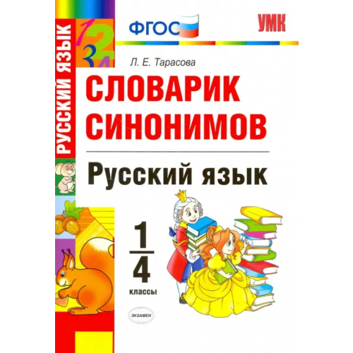 Экзамен Русский язык. 1-4 классы. Словарик синонимов. ФГОС Тарасова Любовь Евгеньевна