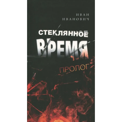Квард Стеклянное время. Пролог Иванович Иван