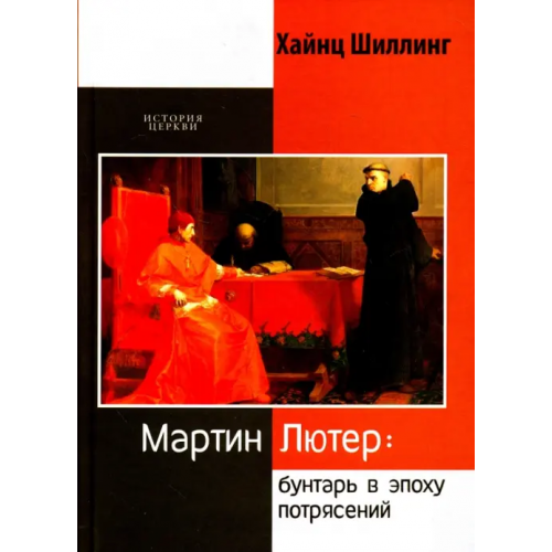 ББИ Мартин Лютер. Бунтарь в эпоху потрясений Шиллинг Хайнц