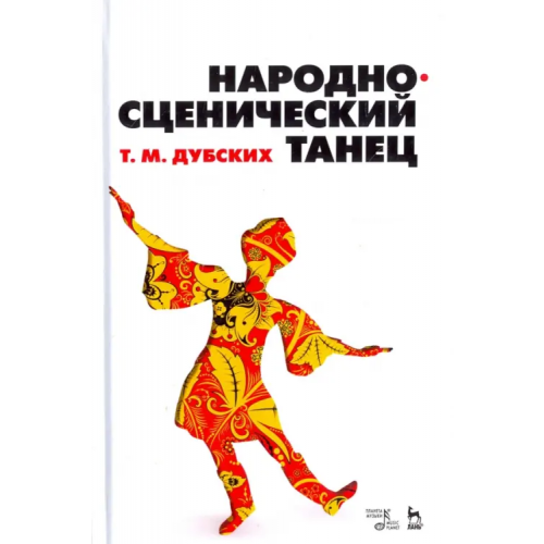 Планета Музыки Народно-сценический танец. Учебное пособие Дубских Татьяна Максимовна