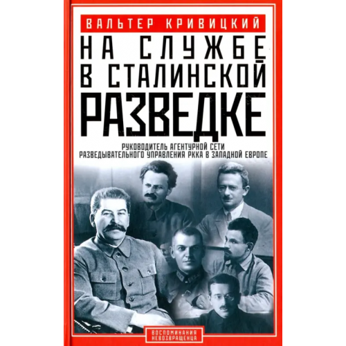Центрполиграф На службе в сталинской разведке. Тайна русских спецслужб от бывшего шефа советской разведки Кривицкий Вальтер Германович