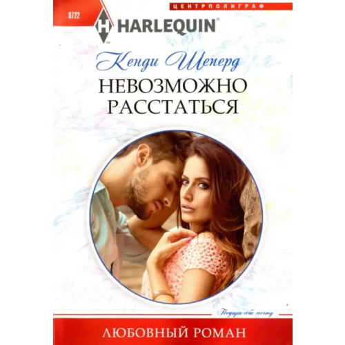 Центрполиграф Невозможно расстаться Шеперд Кенди