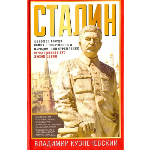 Центрполиграф Сталин. Феномен вождя. Война с собственным народом, или Стремление осчастливить его любой ценой Кузнечевский Владимир Дмитриевич