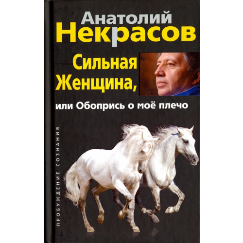 Центрполиграф Сильная :енщина, или Обопрись о мое плечо Некрасов Анатолий Александрович