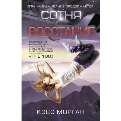 АСТ Сотня. Восстание Морган Кэсс