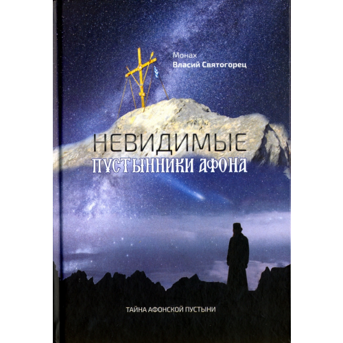 Символик Невидимые пустынники Афона. Тайна Афонской пустыни. Монах Власий Святогорец