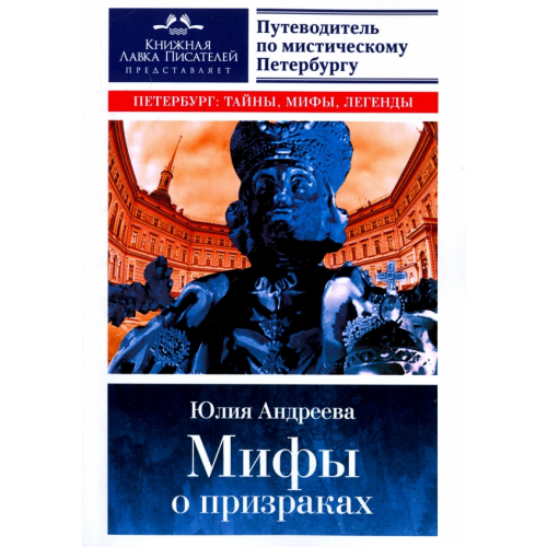 Страта Мифы о призраках. Путеводитель по мистическому Петербургу Андреева Юлия Игоревна